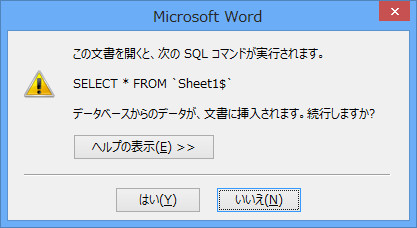 差し込み印刷を利用して外部データとリンクさせたwordデータを開く時 この文書を開くと 次のsqlコマンドが実行されます と表示される パソコンのツボ Office のtip