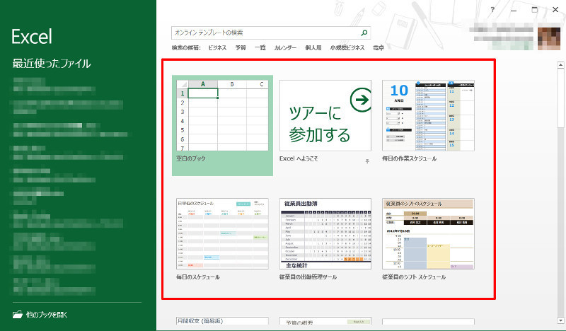 Excel2013を起動した時にお勧めのテンプレートが表示されない パソコンのツボ Office のtip