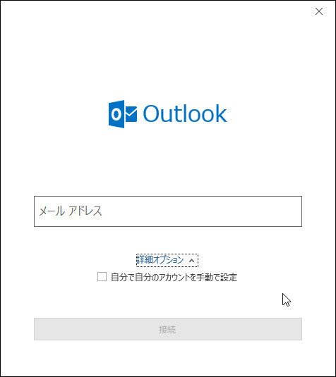 Outlook 2016 のアカウント作成画面を従来のものに戻したい パソコンのツボ Office のtip