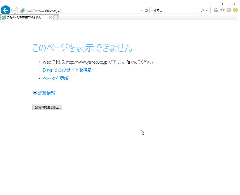 インターネットは繋がっているのに Yahoo が表示できない パソコンのツボ Office のtip